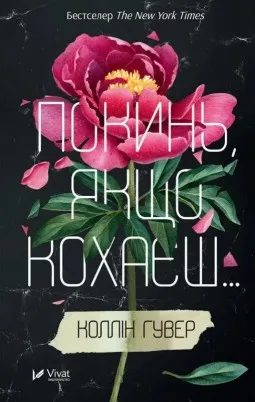 Покинь, якщо кохаєш (Покинь, якщо кохаєш #1) Покинь, якщо кохаєш (Покинь, якщо кохаєш #1)