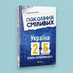 Покоління сміливих. Україна: 25 років незалежності