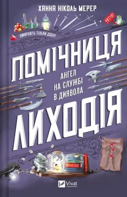 Помічниця лиходія (Помічниця лиходія #1)