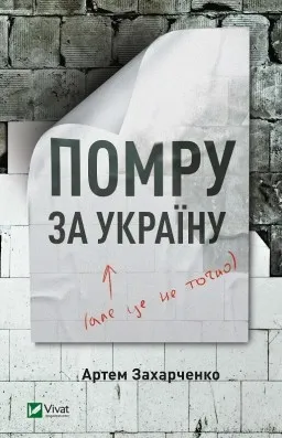 Помру за Україну, але це не точно