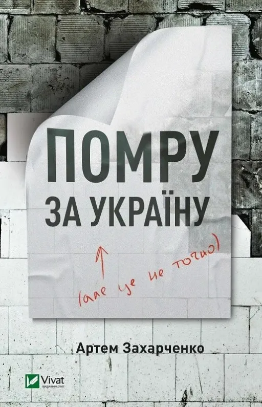 Помру за Україну, але це не точно