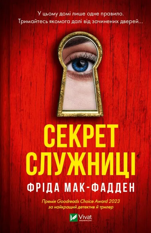 Секрет служниці (Служниця #2)