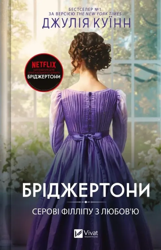 Серові Філліпу з любов'ю (Бріджертони #5)