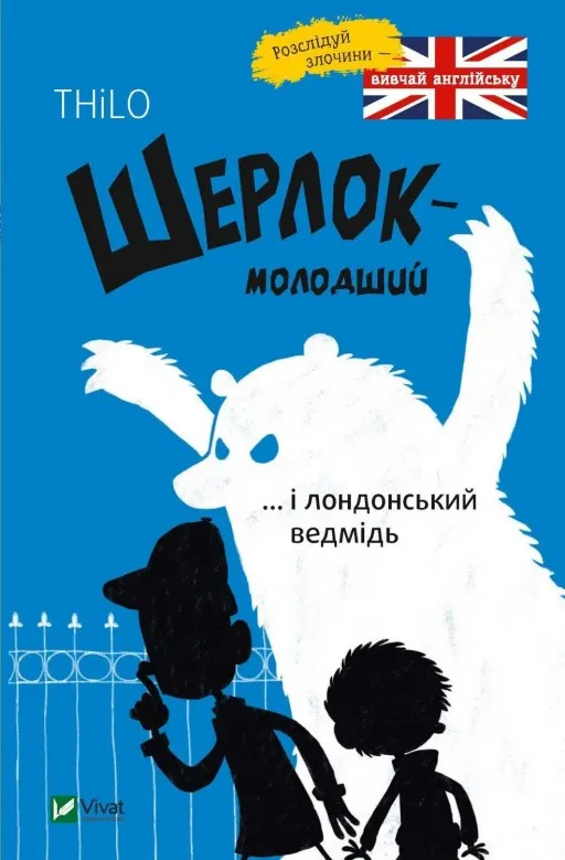 Шерлок-молодший і лондонський ведмідь (Шерлок-молодший #1)