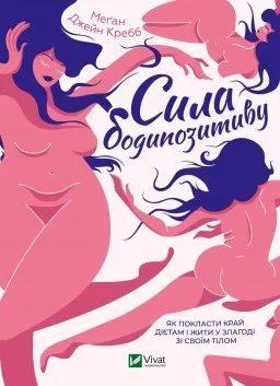 Сила бодипозитиву. Як покласти край дієтам і жити у злагоді зі своїм тілом Сила бодипозитиву. Як покласти край дієтам і жити у злагоді зі своїм тілом