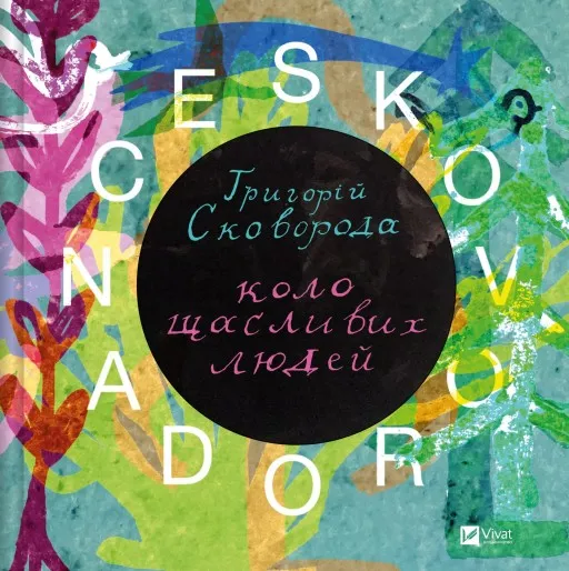 SKOVORODANCE. Коло щасливих людей