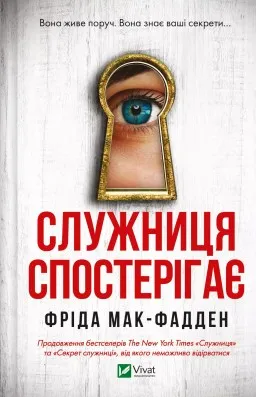 Служниця спостерігає (Служниця #3)