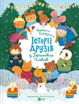 Історії друзів iз Горiшкових Плавнiв