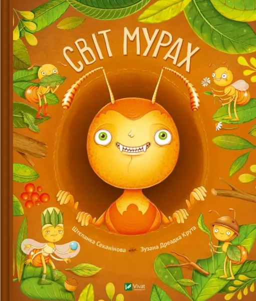 Світ мурах