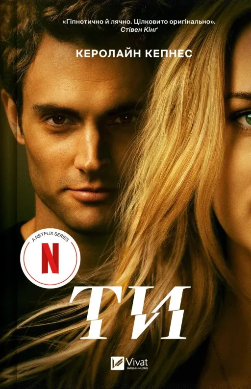 Ти (Ти #1)