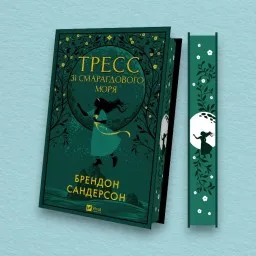 Тресс зі Смарагдового моря