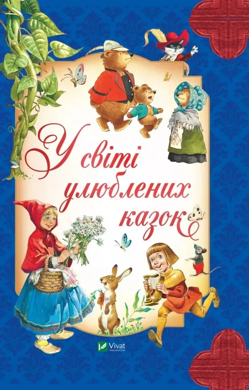 У світі улюблених казок