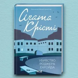 Убивство Роджера Екройда Убивство Роджера Екройда