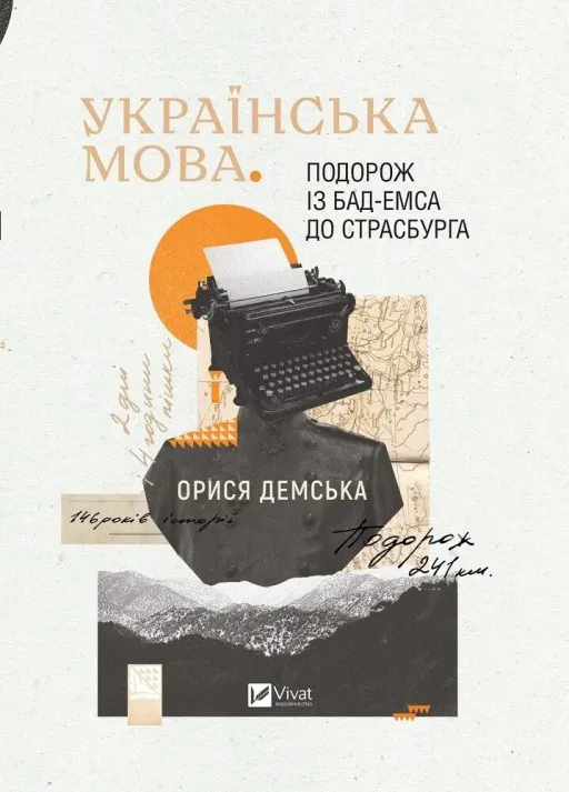 Українська мова. Подорож із Бад-Емса до Страсбурга