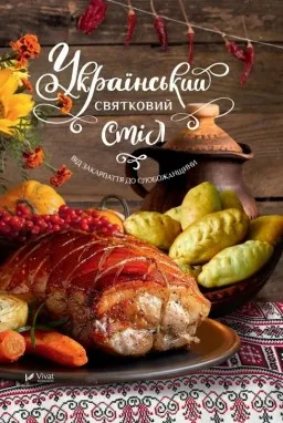 Український святковий стіл. Від Закарпаття до Слобожанщини