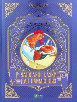 Улюблені казки для найменших