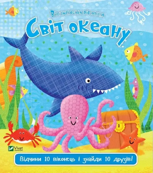 Відчиняємо віконця. Світ океану