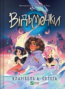 Відьмочки (Відьмочки #1)