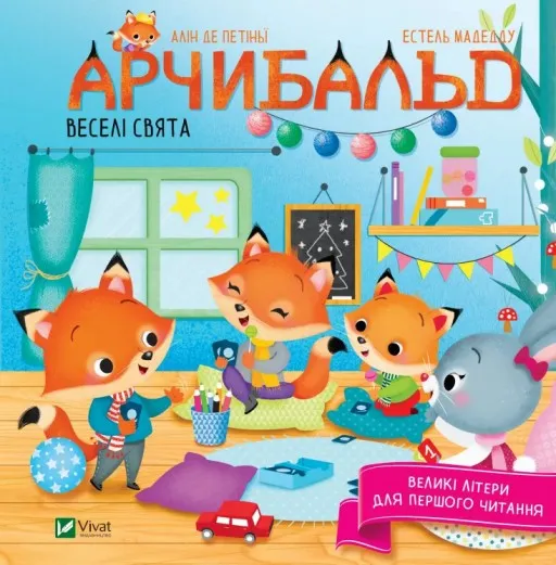 Великі літери для першого читання. Арчибальд. Веселі свята