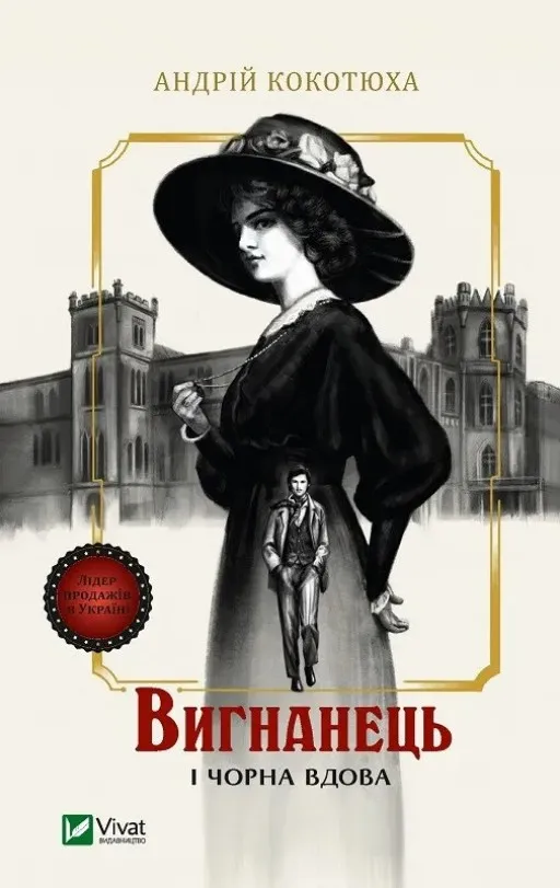 Вигнанець і чорна вдова (Вигнанець #1)