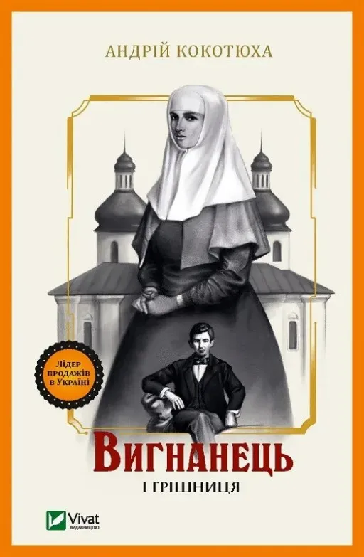 Вигнанець і грішниця (Вигнанець #4)