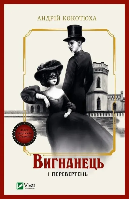 Вигнанець і перевертень (Вигнанець #3)