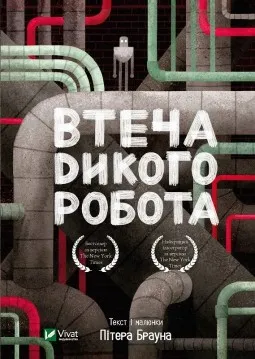 Втеча дикого робота (Дикий робот #2)