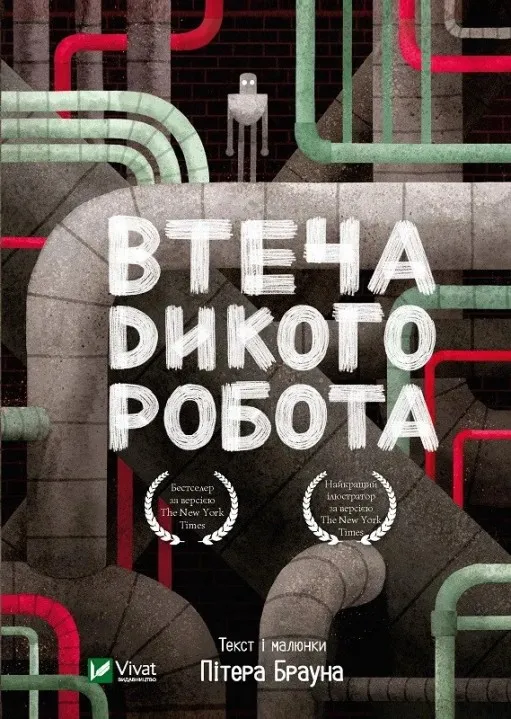 Втеча дикого робота (Дикий робот #2)