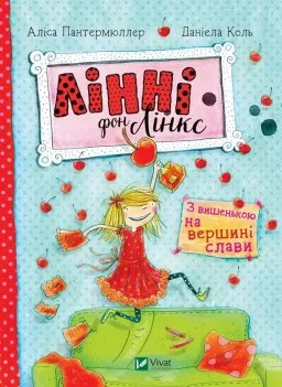 З вишенькою на вершині слави (Лінні фон Лінкс #1)
