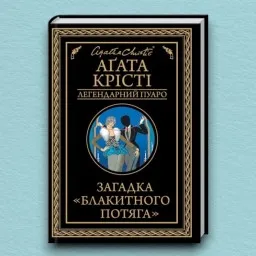 Загадка «Блакитного потяга»