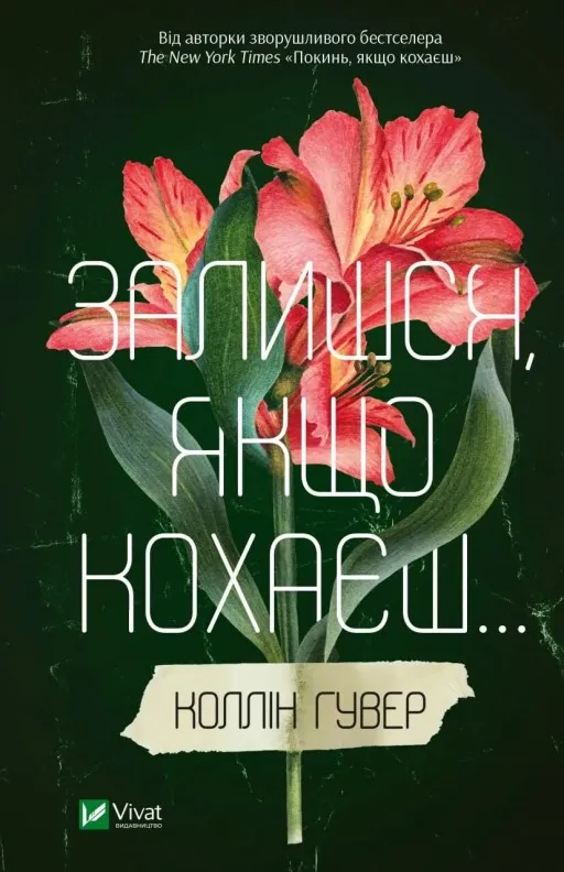 Залишся, якщо кохаєш (Покинь, якщо кохаєш #2)