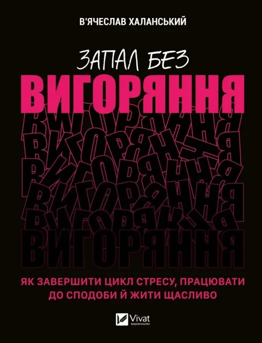 Запал без вигоряння. Як завершити цикл стресу, працювати до сподоби й жити щасливо