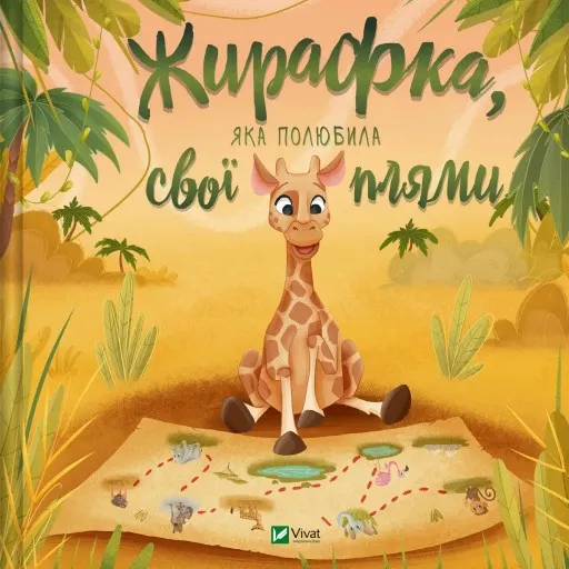 Жирафка, яка полюбила свої плями