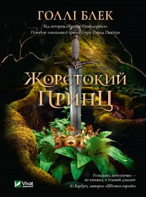 Жорстокий принц (Народ повітря #1, Ельфгейм #1)