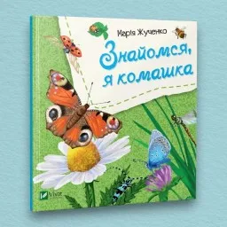 Знайомся, я комашка