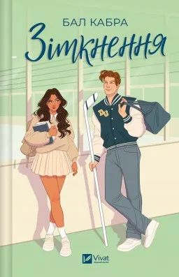 Зіткнення (За межами льоду #1)