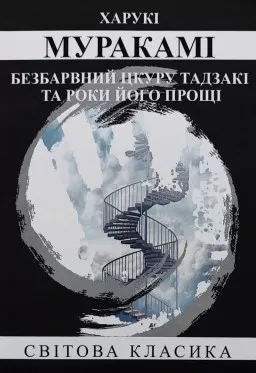 Безбарвний Цкуру Тадзакі та роки його прощі Безбарвний Цкуру Тадзакі та роки його прощі