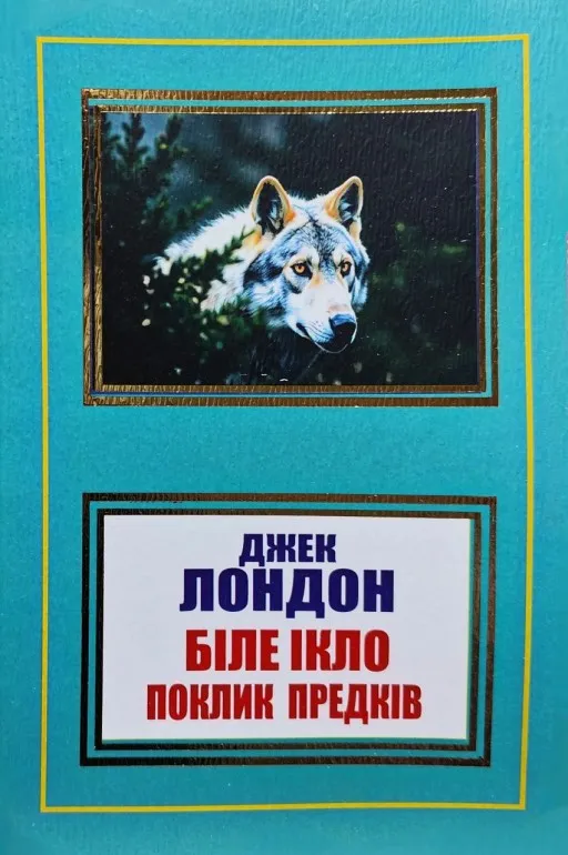 Біле Ікло. Поклик предків