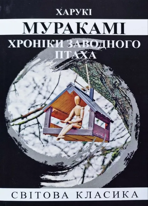 Хроніки заводного птаха