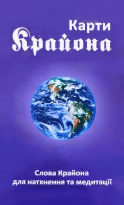 Карти Крайона