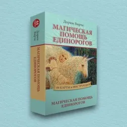 Магическая помощь единорогов