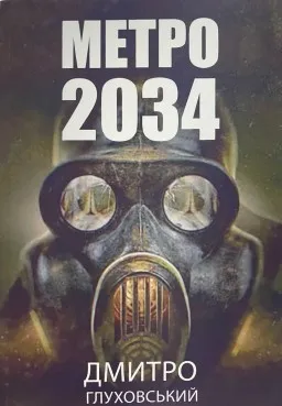 Метро 2034 Метро 2034