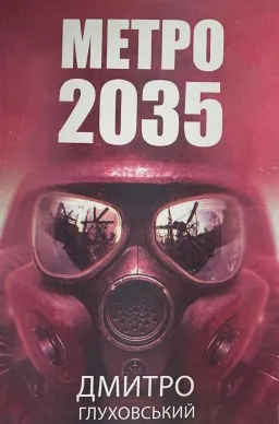 Метро 2035 Метро 2035