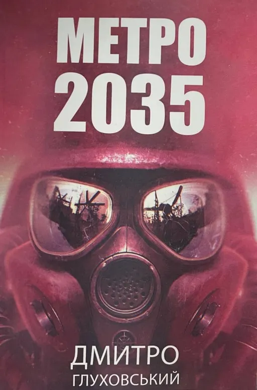 Метро 2035