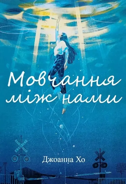 Мовчання між нами