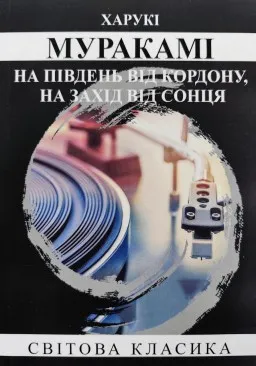 На південь від кордону, на захід від сонця На південь від кордону, на захід від сонця