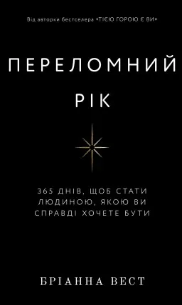 Переломний рік. 365 днів, щоб стати людиною, якою ви справді хочете бути Переломний рік. 365 днів, щоб стати людиною, якою ви справді хочете бути