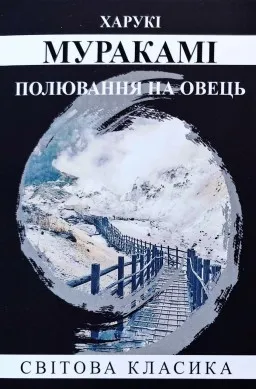Полювання на овець Полювання на овець