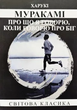Про що я говорю, коли говорю про біг Про що я говорю, коли говорю про біг