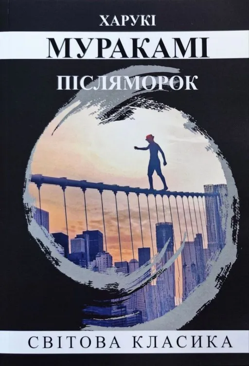 Післяморок